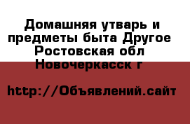 Домашняя утварь и предметы быта Другое. Ростовская обл.,Новочеркасск г.